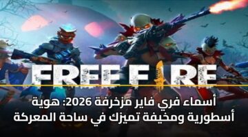 أسماء فري فاير مزخرفة 2026: هوية أسطورية ومخيفة تميزك في ساحة المعركة