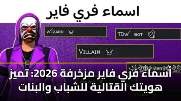 أسماء فري فاير مزخرفة 2026: تميز هويتك القتالية للشباب والبنات