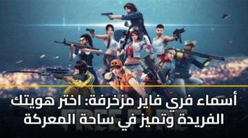 أسماء فري فاير مزخرفة: اختر هويتك الفريدة وتميز في ساحة المعركة