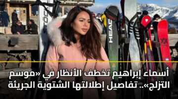أسماء إبراهيم تخطف الأنظار في «موسم التزلج».. تفاصيل إطلالتها الشتوية الجريئة