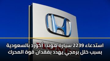 استدعاء 2239 سيارة هوندا أكورد بالسعودية بسبب خلل برمجي يهدد بفقدان قوة المحرك