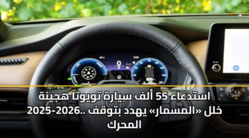 استدعاء 55 ألف سيارة تويوتا هجينة 2025-2026.. خلل «المسمار» يهدد بتوقف المحرك
