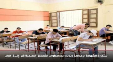 استمارة الشهادة الإعدادية 2025: رابط وخطوات التسجيل الرسمية قبل إغلاق الباب
