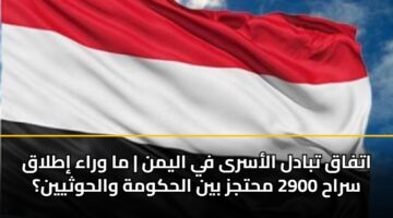 اتفاق تبادل الأسرى في اليمن | ما وراء إطلاق سراح 2900 محتجز بين الحكومة والحوثيين؟