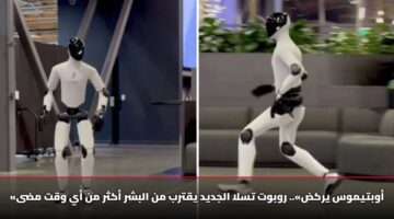 «أوبتيموس يركض».. روبوت تسلا الجديد يقترب من البشر أكثر من أي وقت مضى