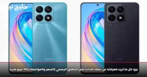 اوبو فايند X9 برو: كل ما تريد معرفته عن «ملك الأداء» قبل الإطلاق الرسمي [السعر والمواصفات]