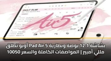 أوبو تطلق Pad Air 5 بشاشة 12.1 بوصة وبطارية 10050 مللي أمبير | المواصفات الكاملة والسعر