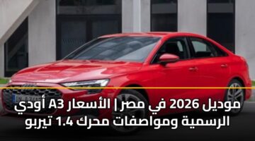 أودي A3 موديل 2026 في مصر | الأسعار الرسمية ومواصفات محرك 1.4 تيربو