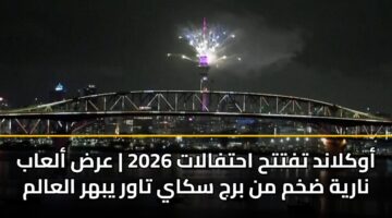 أوكلاند تفتتح احتفالات 2026 | عرض ألعاب نارية ضخم من برج سكاي تاور يبهر العالم