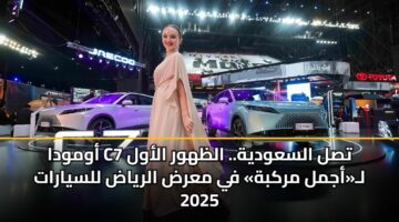 أومودا C7 تصل السعودية.. الظهور الأول لـ«أجمل مركبة» في معرض الرياض للسيارات 2025