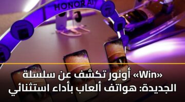 أونور تكشف عن سلسلة «Win» الجديدة: هواتف ألعاب بأداء استثنائي