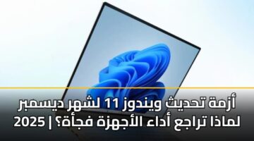 أزمة تحديث ويندوز 11 لشهر ديسمبر 2025 | لماذا تراجع أداء الأجهزة فجأة؟