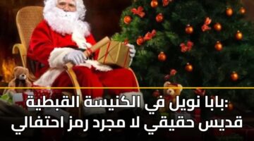 بابا نويل في الكنيسة القبطية: قديس حقيقي لا مجرد رمز احتفالي