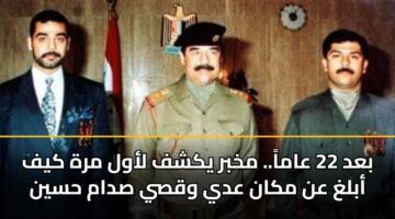 بعد 22 عاماً.. مخبر يكشف لأول مرة كيف أبلغ عن مكان عدي وقصي صدام حسين