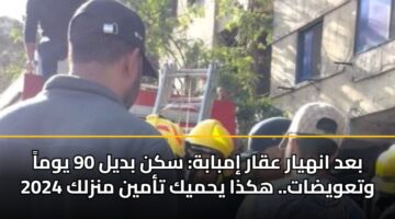 بعد انهيار عقار إمبابة: سكن بديل 90 يوماً وتعويضات.. هكذا يحميك تأمين منزلك