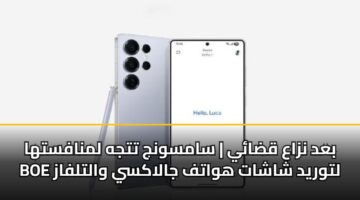 بعد نزاع قضائي | سامسونج تتجه لمنافستها BOE لتوريد شاشات هواتف جالاكسي والتلفاز