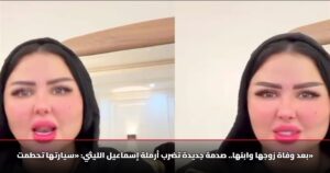 بعد وفاة زوجها وابنها.. صدمة جديدة تضرب أرملة إسماعيل الليثي: «سيارتها تحطمت»