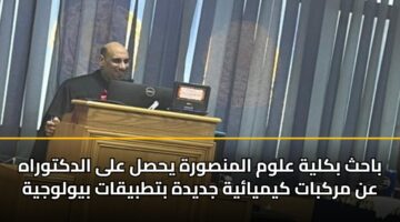 باحث بكلية علوم المنصورة يحصل على الدكتوراه عن مركبات كيميائية جديدة بتطبيقات بيولوجية