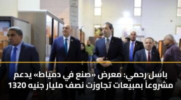 باسل رحمي: معرض «صنع في دمياط» يدعم 1320 مشروعاً بمبيعات تجاوزت نصف مليار جنيه