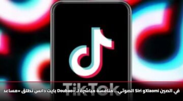 بايت دانس تطلق «مساعد Doubao» الصوتي… منافسة مباشرة لـ Siri وXiaomi في الصين