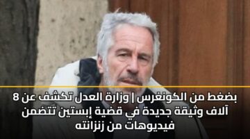 بضغط من الكونغرس | وزارة العدل تكشف عن 8 آلاف وثيقة جديدة في قضية إبستين تتضمن فيديوهات من زنزانته