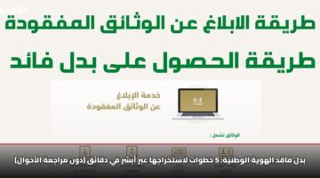 5 خطوات لاستخراجها بدل فاقد الهوية الوطنية عبر أبشر في دقائق [بدون مراجعة الأحوال]