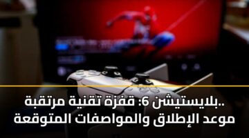 بلايستيشن 6: قفزة تقنية مرتقبة.. موعد الإطلاق والمواصفات المتوقعة