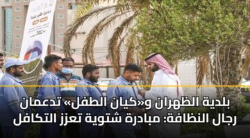 بلدية الظهران و«كيان الطفل» تدعمان رجال النظافة: مبادرة شتوية تعزز التكافل