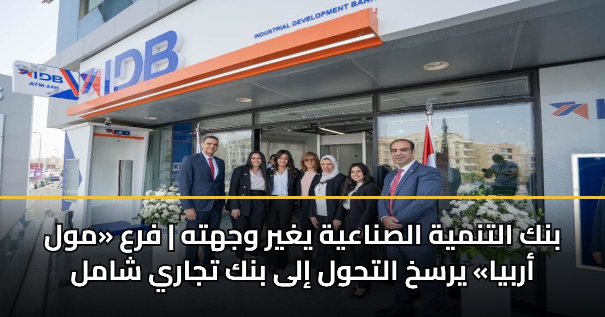 بنك التنمية الصناعية يغير وجهته | فرع «مول أربيا» يرسخ التحول إلى بنك تجاري شامل 5 بنك التنمية الصناعية يغير وجهته | فرع «مول أربيا» يرسخ التحول إلى بنك تجاري شامل