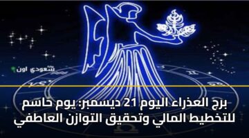 برج العذراء اليوم 21 ديسمبر: يوم حاسم للتخطيط المالي وتحقيق التوازن العاطفي