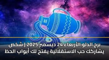 برج الدلو الأربعاء 24 ديسمبر 2025 | شخص يشاركك حب الاستقلالية يفتح لك أبواب الحظ
