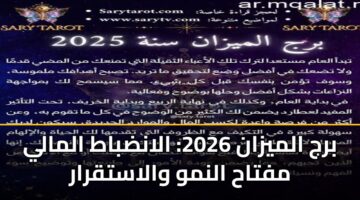 برج الميزان 2026: الانضباط المالي مفتاح النمو والاستقرار