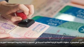 «بشرى للمقيمين».. خطوات تأشيرة الزيارة العائلية الجديدة في السعودية 2025 وشروط الموافقة الفورية
