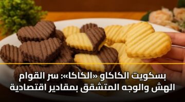 بسكويت الكاكاو «الكاكا»: سر القوام الهش والوجه المتشقق بمقادير اقتصادية