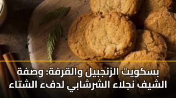 بسكويت الزنجبيل والقرفة: وصفة الشيف نجلاء الشرشابي لدفء الشتاء