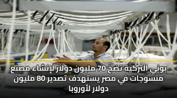 بوني التركية تضخ 70 مليون دولار لإنشاء مصنع منسوجات في مصر يستهدف تصدير 80 مليون دولار لأوروبا