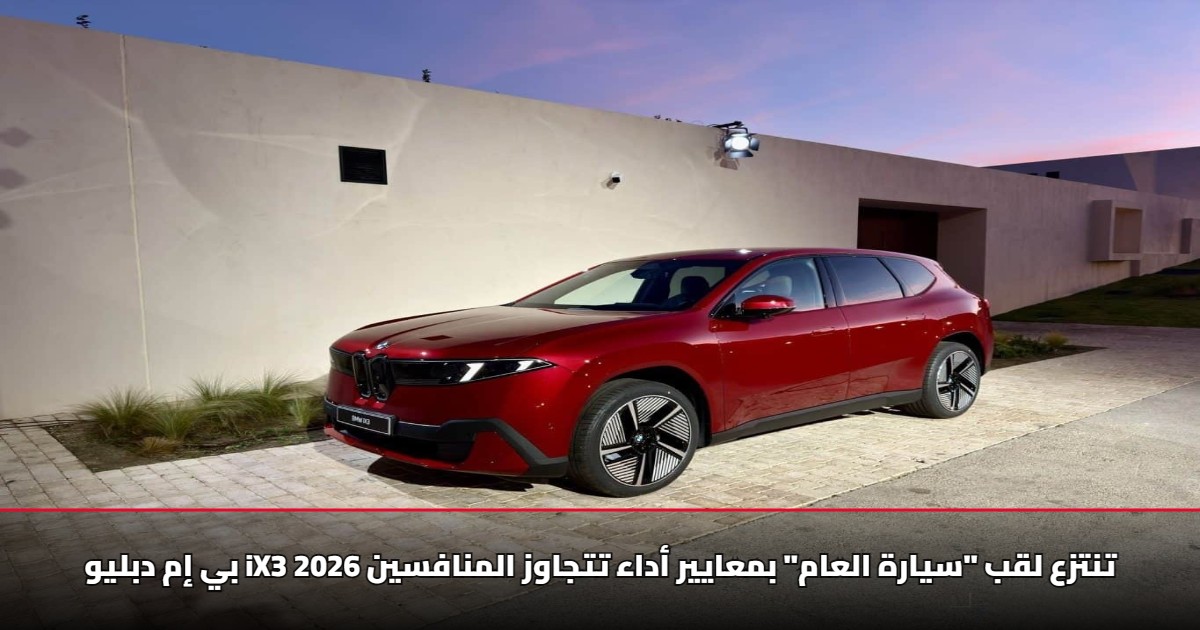 بي إم دبليو iX3 2026 تنتزع لقب "سيارة العام" بمعايير أداء تتجاوز المنافسين 5 بي إم دبليو iX3 2026 تنتزع لقب “سيارة العام” بمعايير أداء تتجاوز المنافسين
