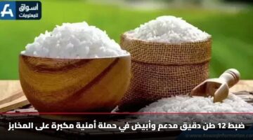 ضبط 12 طن دقيق مدعم وأبيض في حملة أمنية مكبرة على المخابز