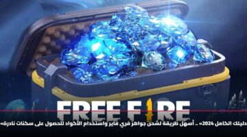 «دليلك الكامل 2024» .. أسهل طريقة لشحن جواهر فري فاير واستخدام الأكواد للحصول على سكنات نادرة