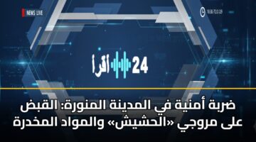 ضربة أمنية في المدينة المنورة: القبض على مروجي «الحشيش» والمواد المخدرة