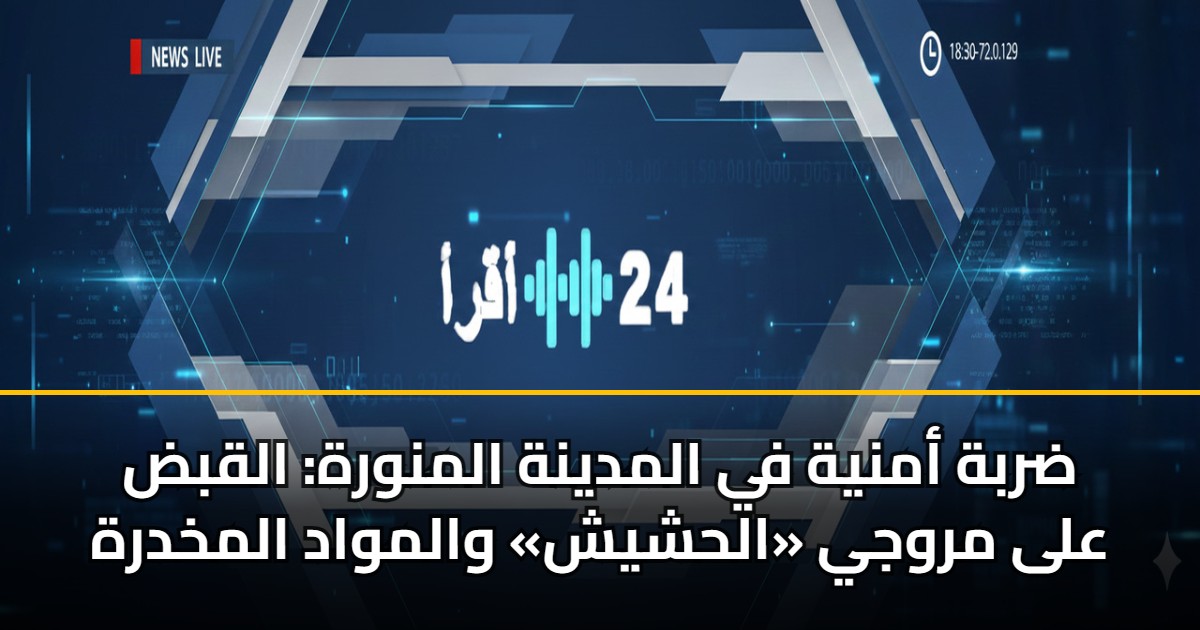 ضربة أمنية في المدينة المنورة: القبض على مروجي «الحشيش» والمواد المخدرة 5 ضربة أمنية في المدينة المنورة: القبض على مروجي «الحشيش» والمواد المخدرة