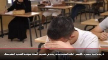 «ضربة قاضية للغش».. الحبس النافذ لممتحن وشريكه في تسريب أسئلة شهادة التعليم المتوسط