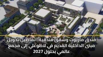 فندق ماريوت وشقق فندقية.. تفاصيل تحويل مبنى الداخلية القديم في لاظوغلي إلى مجمع عالمي بحلول 2027
