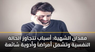 فقدان الشهية: أسباب تتجاوز الحالة النفسية وتشمل أمراضاً وأدوية شائعة