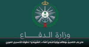 فتح باب التقديم «وظائف وزارة الدفاع 1447».. الشروط و 7 خطوات للتسجيل الفوري