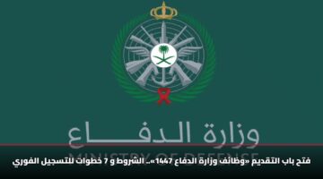 فتح باب التقديم «وظائف وزارة الدفاع 1447».. الشروط و 7 خطوات للتسجيل الفوري