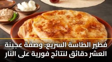 فطير الطاسة السريع: وصفة عجينة العشر دقائق لنتائج فورية على النار