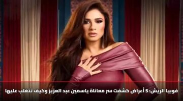 فوبيا الريش: 5 أعراض كشفت سر معاناة ياسمين عبد العزيز وكيف تتغلب عليها
