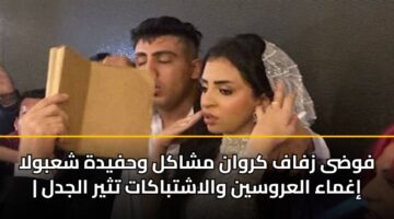 فوضى زفاف كروان مشاكل وحفيدة شعبولا | إغماء العروسين والاشتباكات تثير الجدل