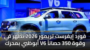 فورد إيفرست تريمور 2026 تظهر في أبوظبي بمحرك V6 وقوة 350 حصاناً
